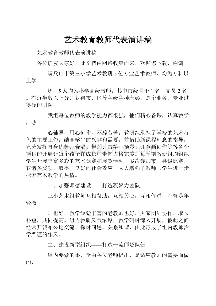 艺术教育教师代表演讲稿.docx