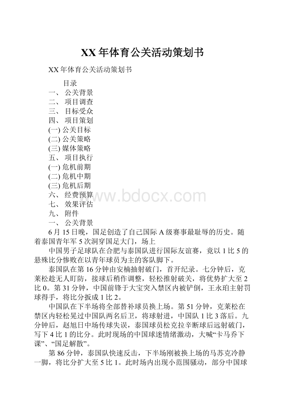 XX年体育公关活动策划书.docx_第1页