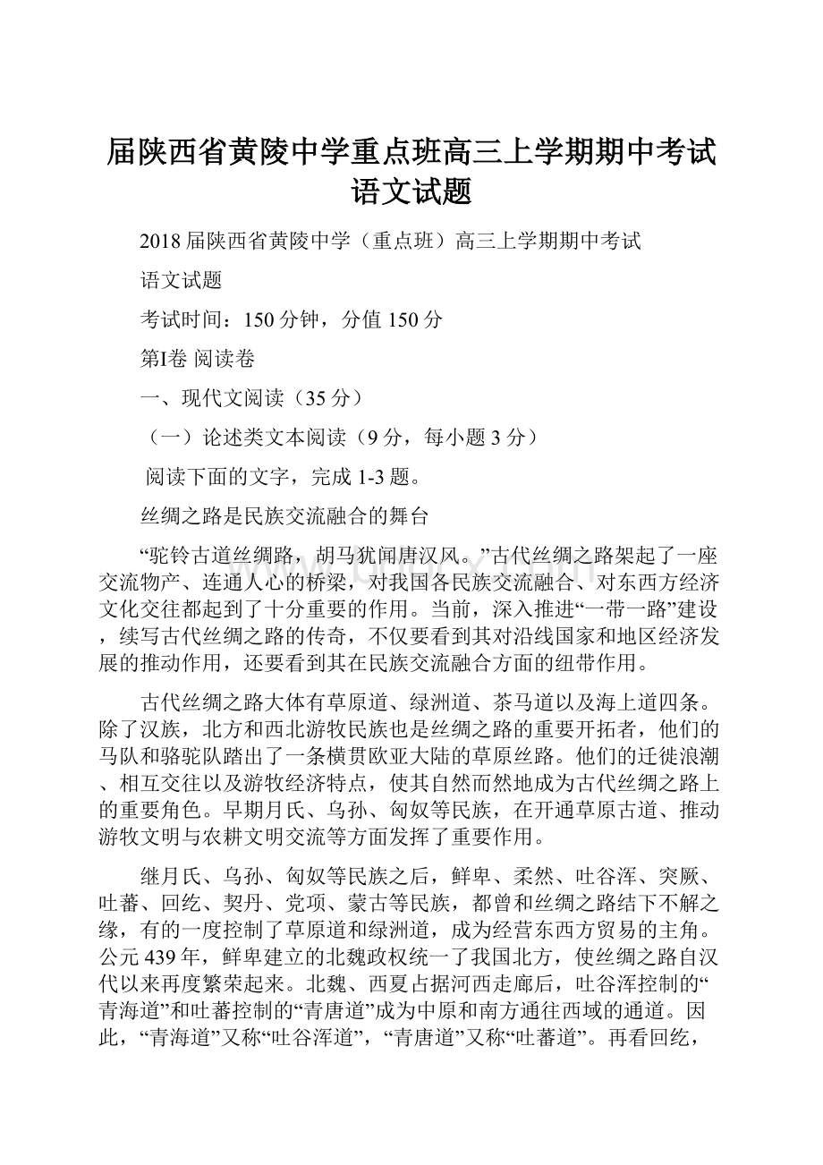 届陕西省黄陵中学重点班高三上学期期中考试语文试题.docx