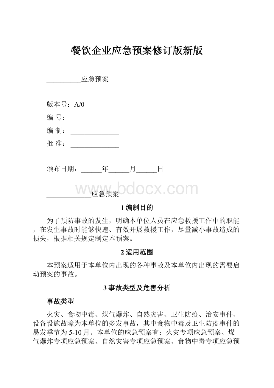 餐饮企业应急预案修订版新版.docx_第1页