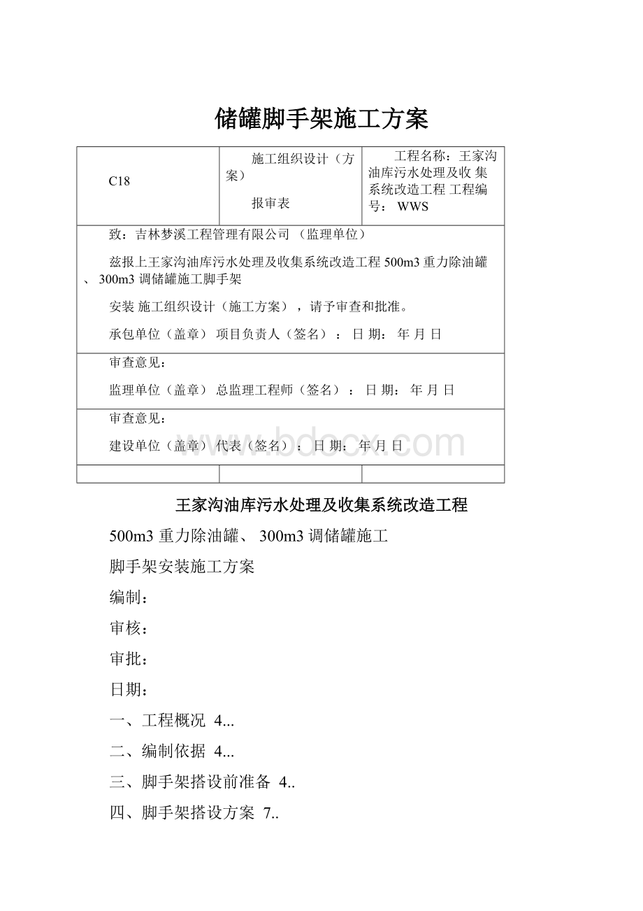 储罐脚手架施工方案.docx