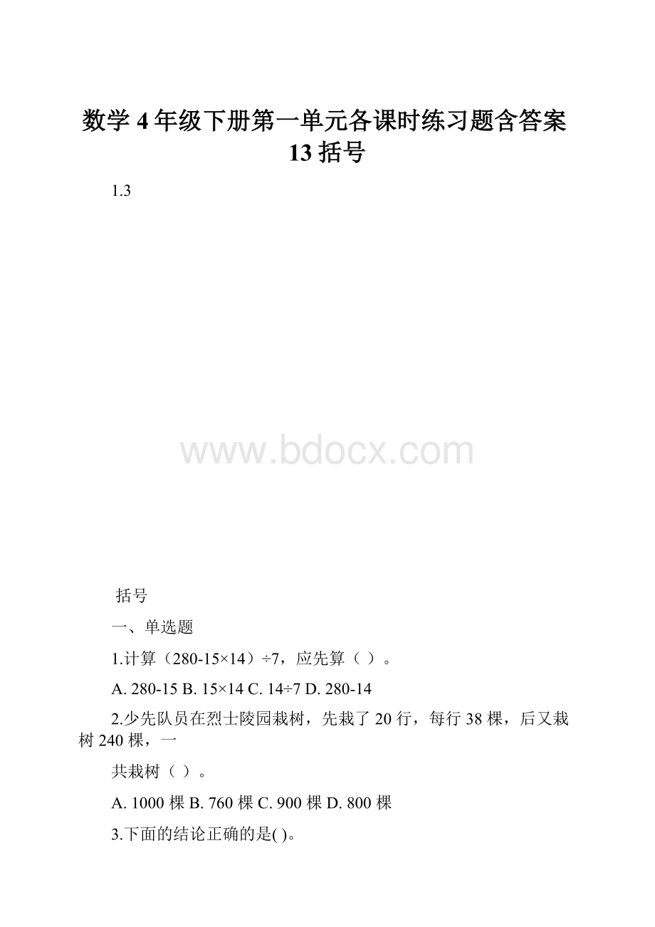 数学4年级下册第一单元各课时练习题含答案13括号.docx