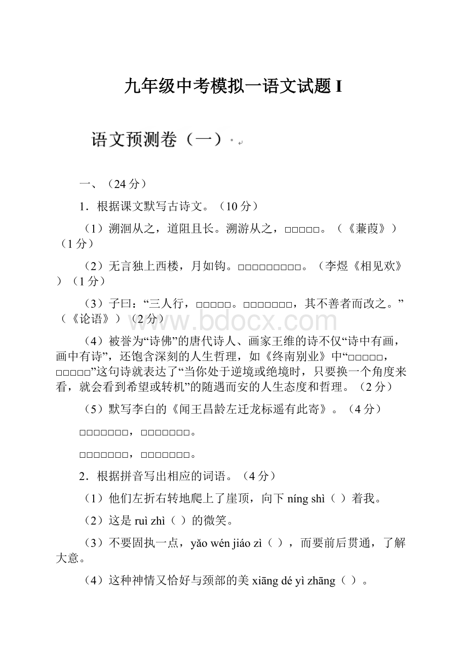 九年级中考模拟一语文试题I.docx