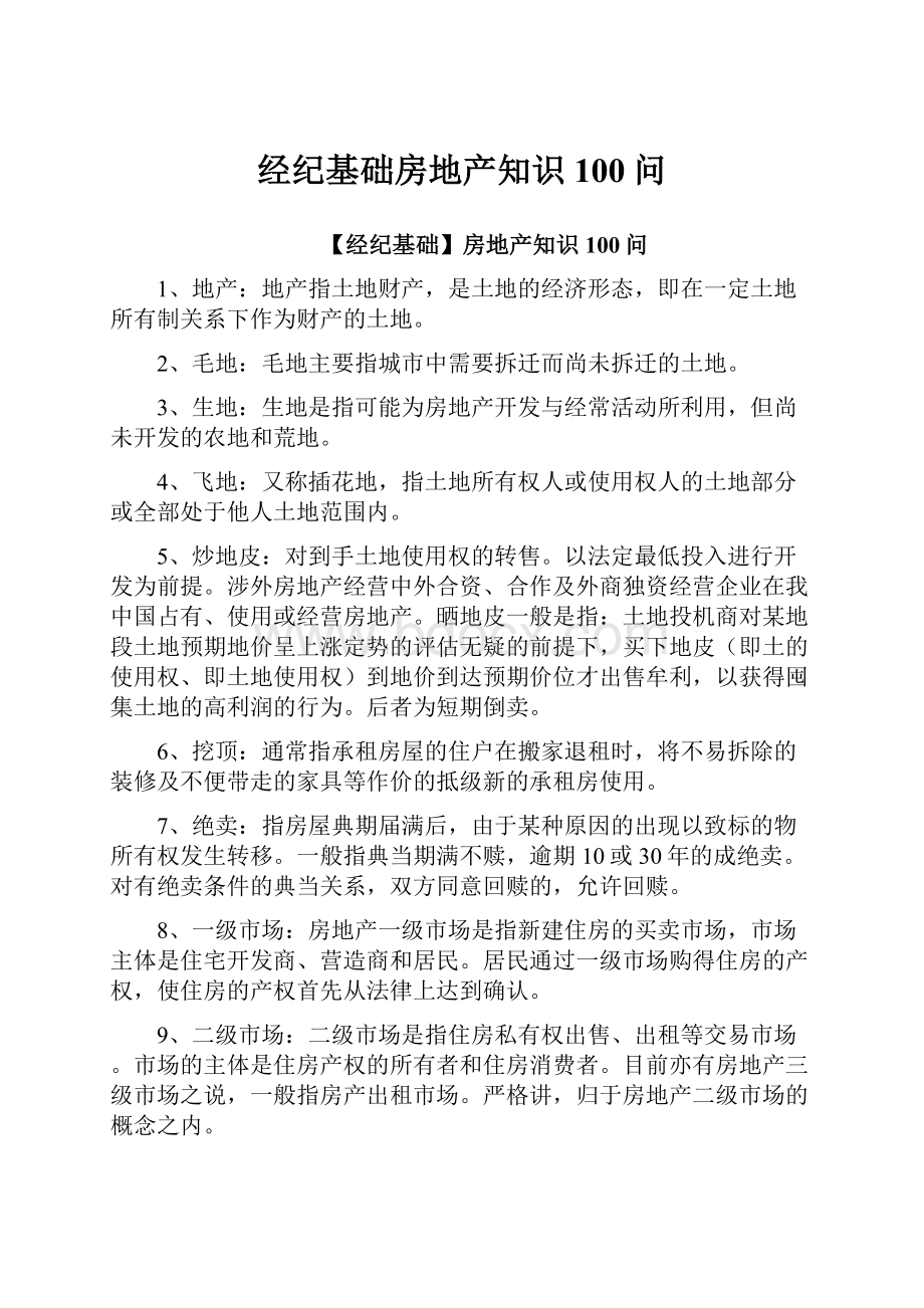 经纪基础房地产知识100问.docx