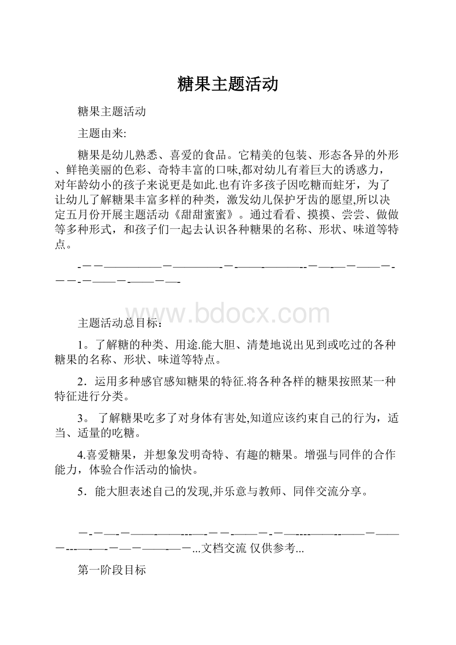 糖果主题活动.docx_第1页