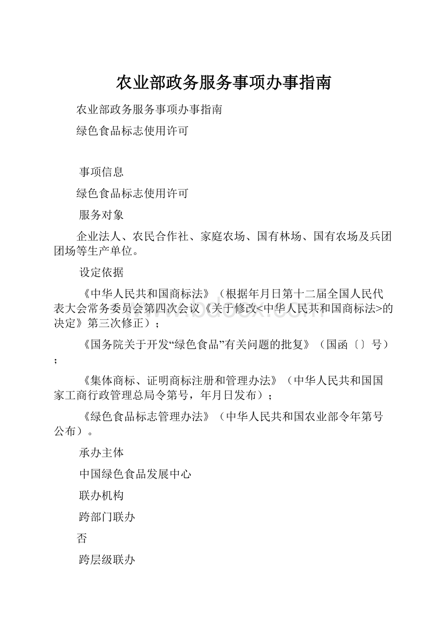 农业部政务服务事项办事指南.docx