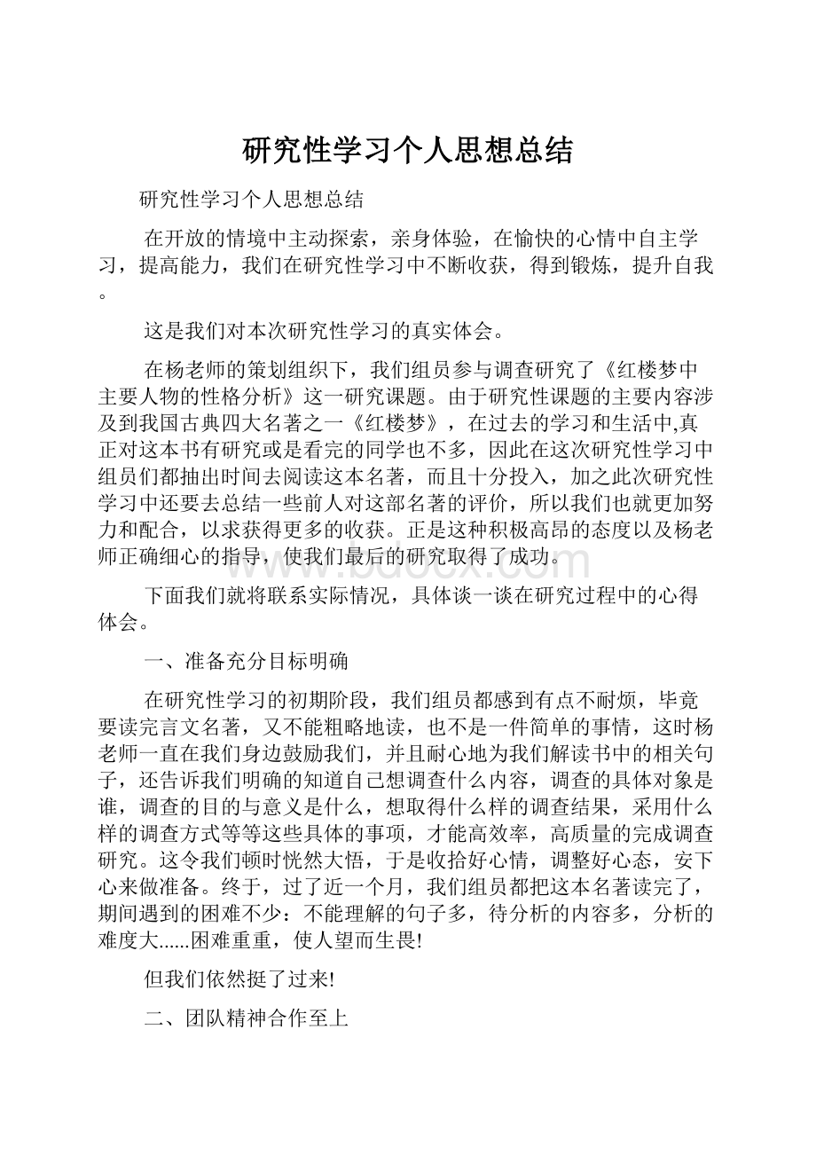 研究性学习个人思想总结.docx_第1页