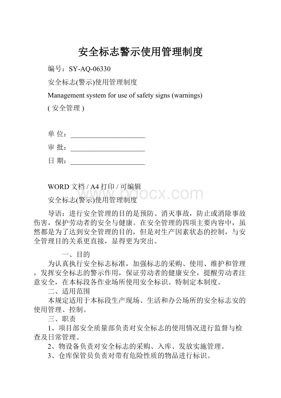 安全标志警示使用管理制度.docx