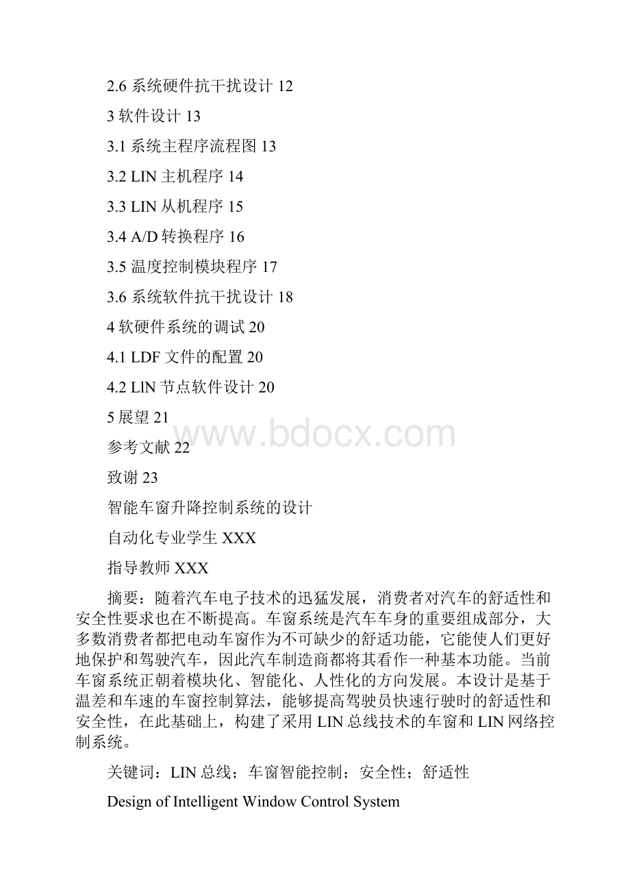 完美升级版智能化车窗升降控制系统的设计毕业论文设计.docx_第2页