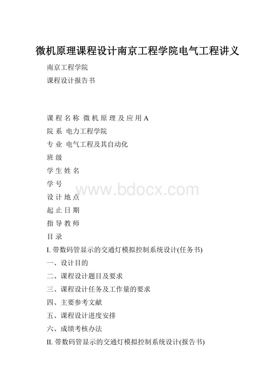 微机原理课程设计南京工程学院电气工程讲义.docx