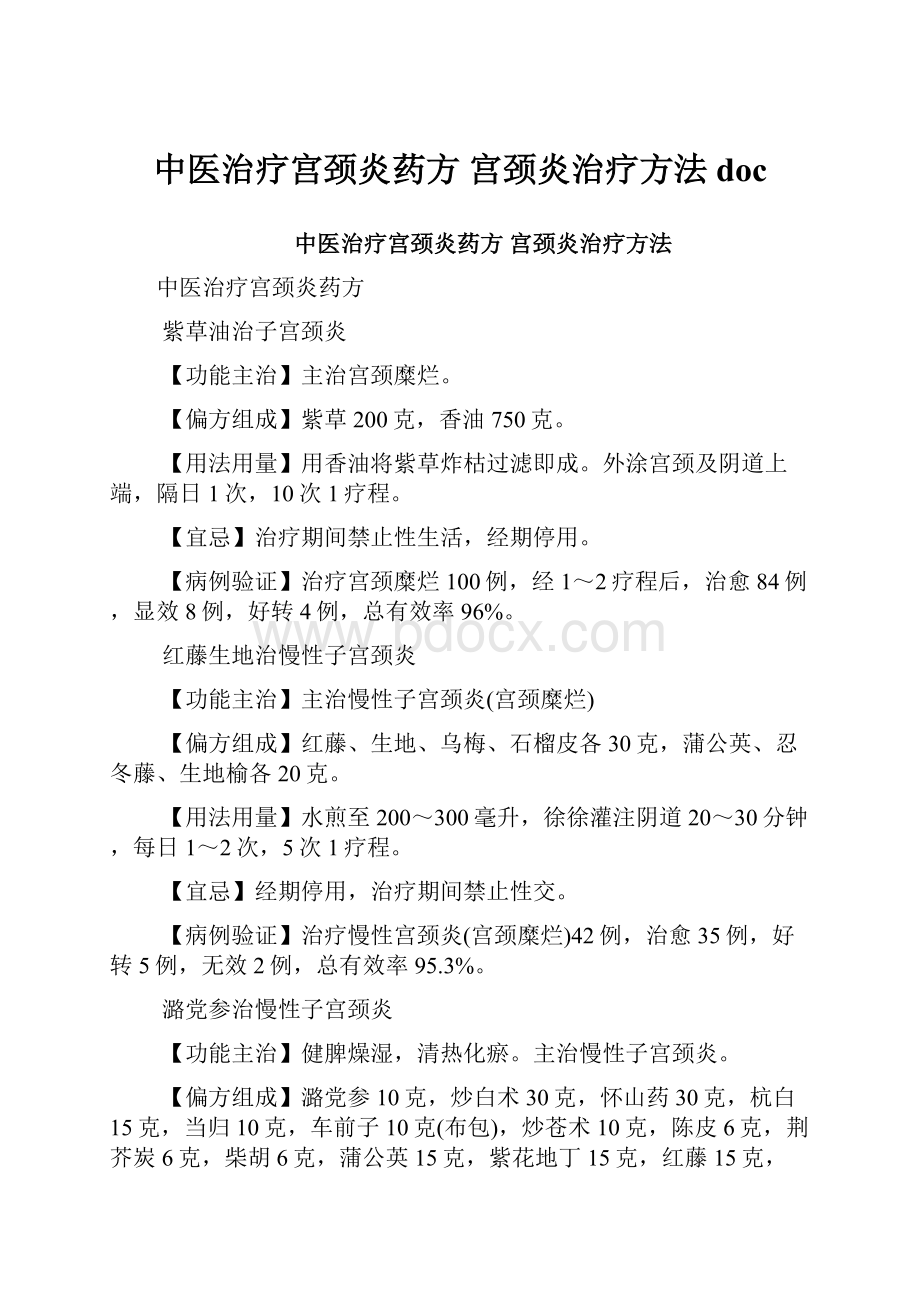 中医治疗宫颈炎药方 宫颈炎治疗方法doc.docx