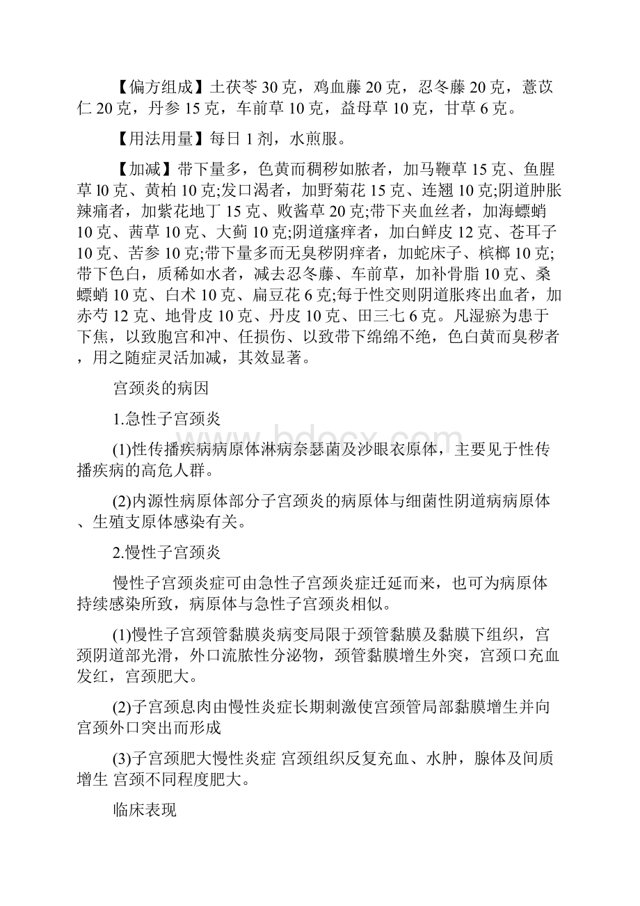 中医治疗宫颈炎药方 宫颈炎治疗方法doc.docx_第3页