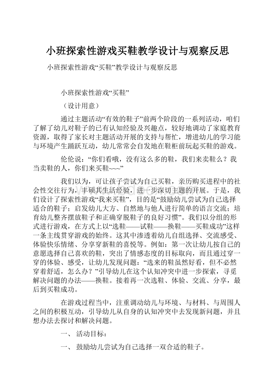 小班探索性游戏买鞋教学设计与观察反思.docx