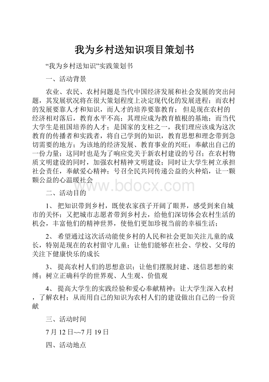 我为乡村送知识项目策划书.docx_第1页