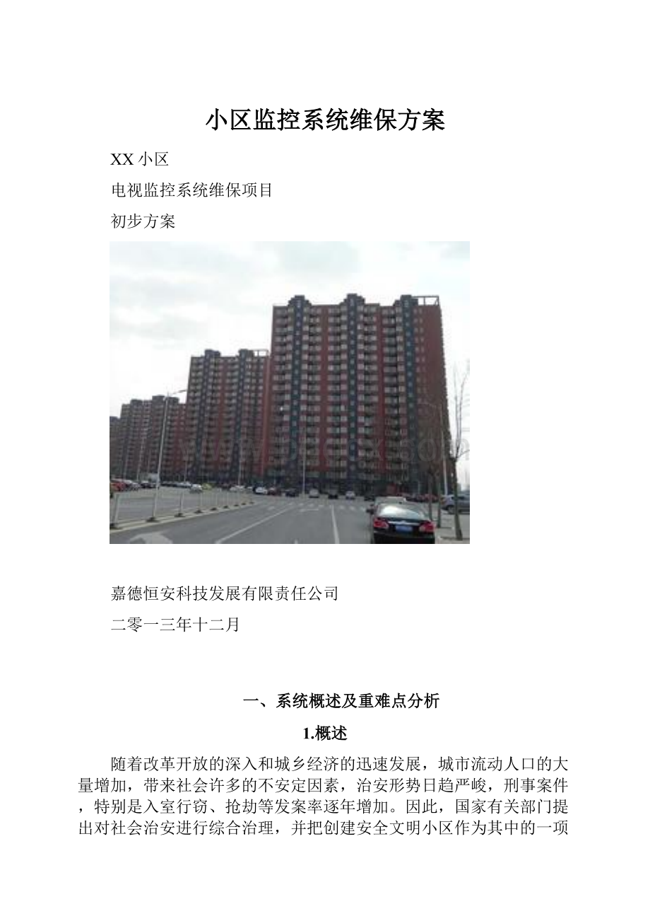 小区监控系统维保方案.docx