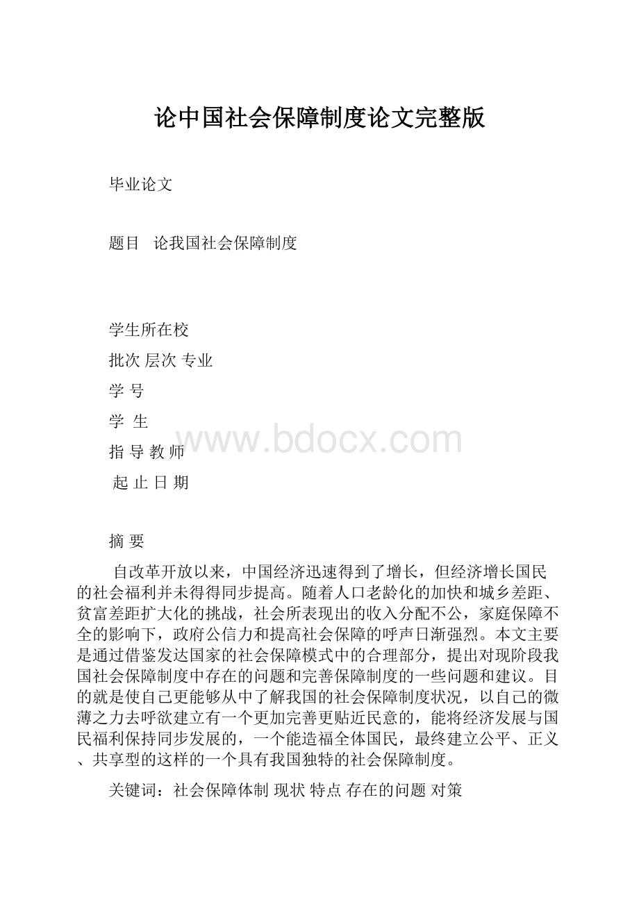 论中国社会保障制度论文完整版.docx_第1页