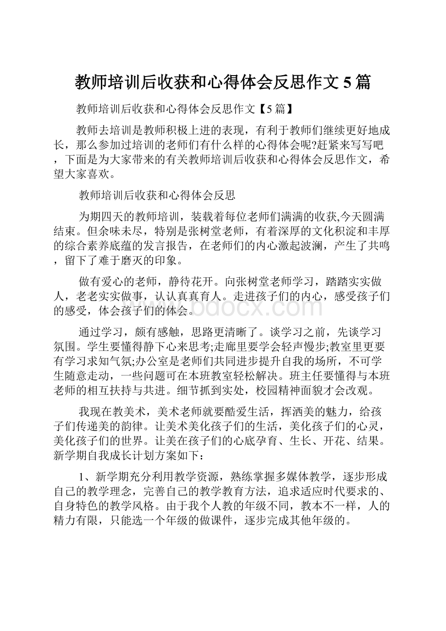 教师培训后收获和心得体会反思作文5篇.docx_第1页