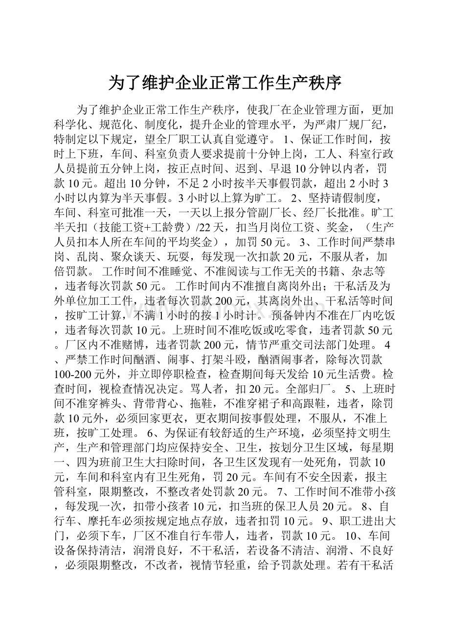 为了维护企业正常工作生产秩序.docx