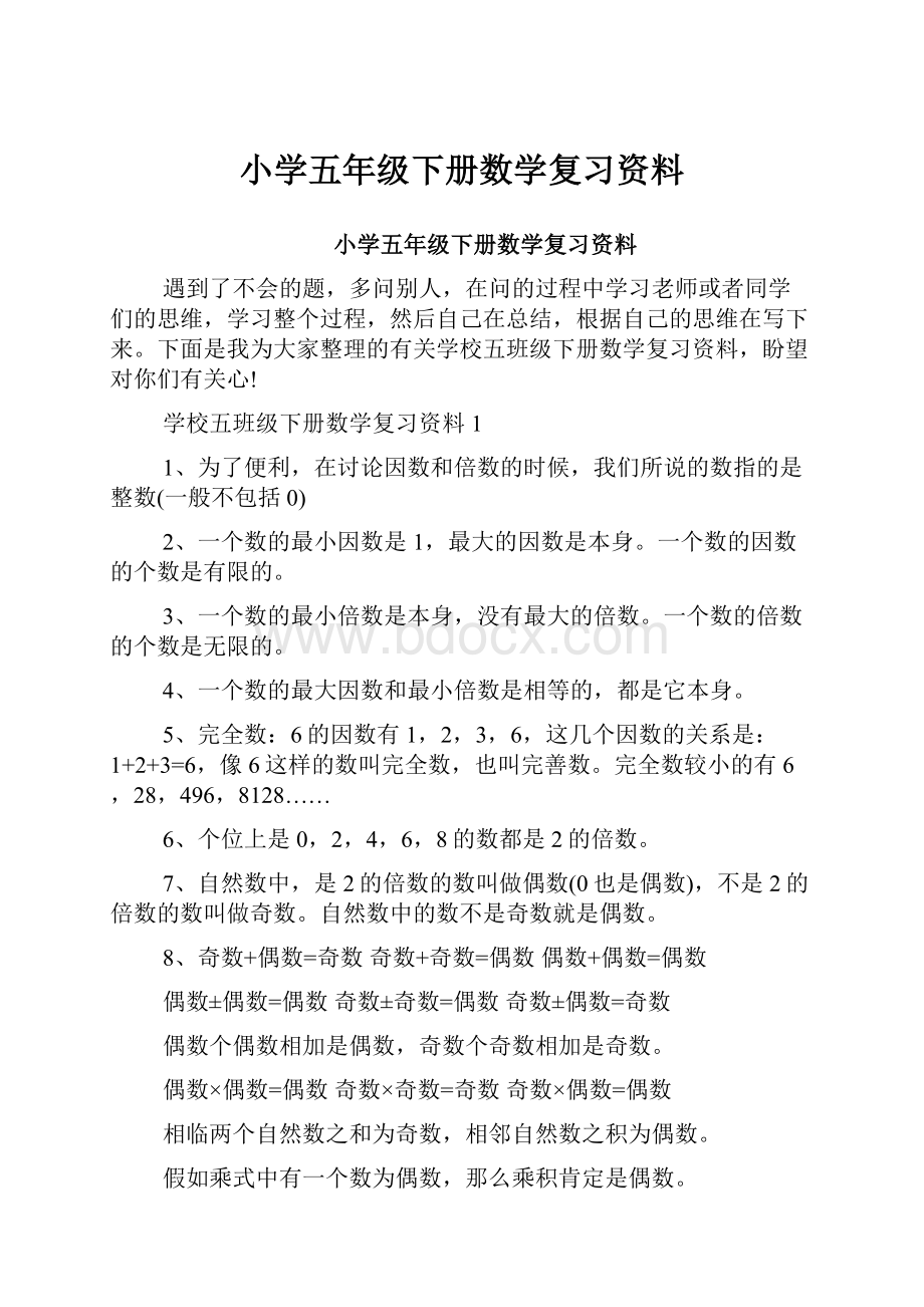 小学五年级下册数学复习资料.docx_第1页