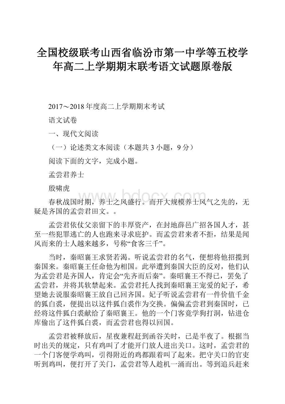 全国校级联考山西省临汾市第一中学等五校学年高二上学期期末联考语文试题原卷版.docx