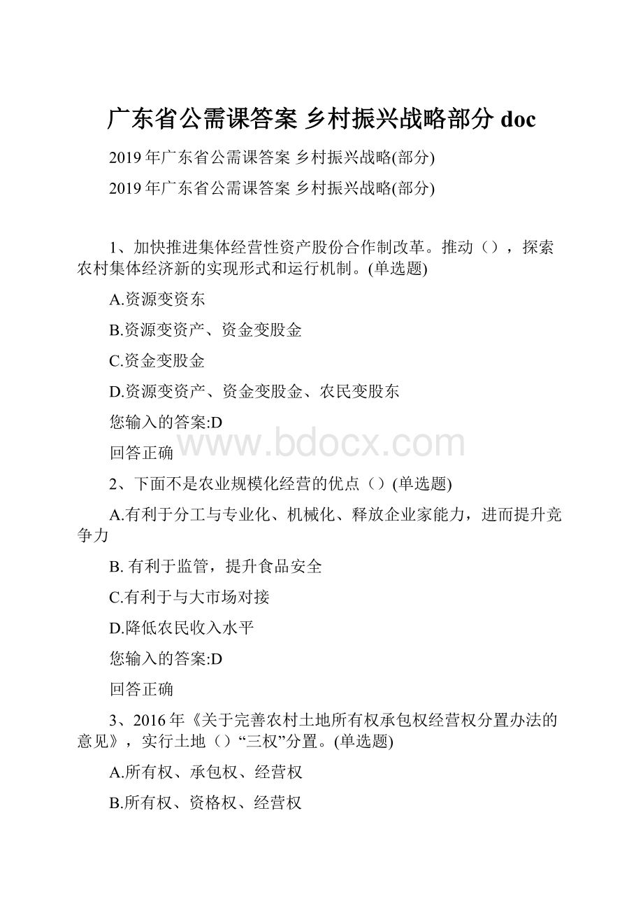 广东省公需课答案 乡村振兴战略部分doc.docx