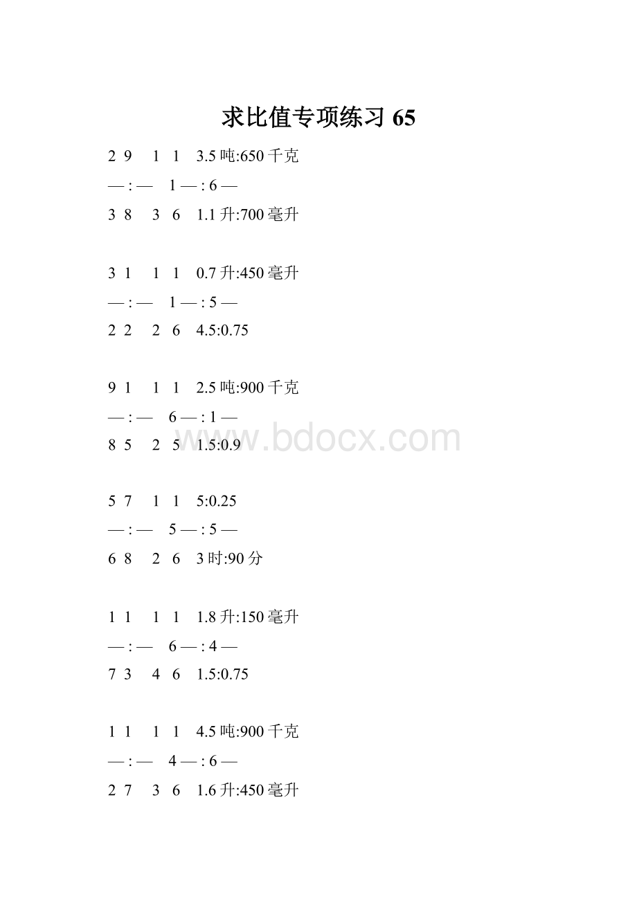 求比值专项练习 65.docx_第1页