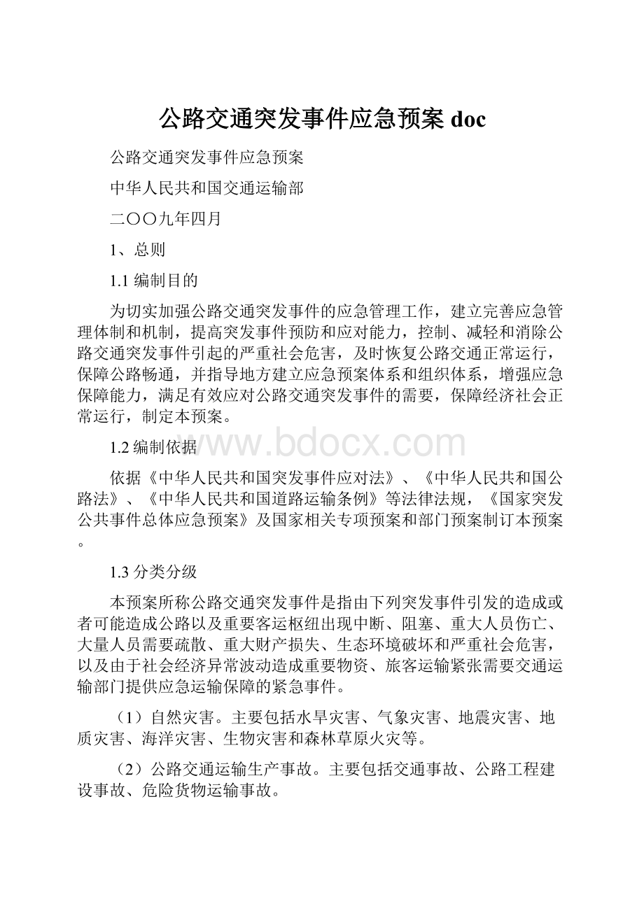 公路交通突发事件应急预案doc.docx_第1页