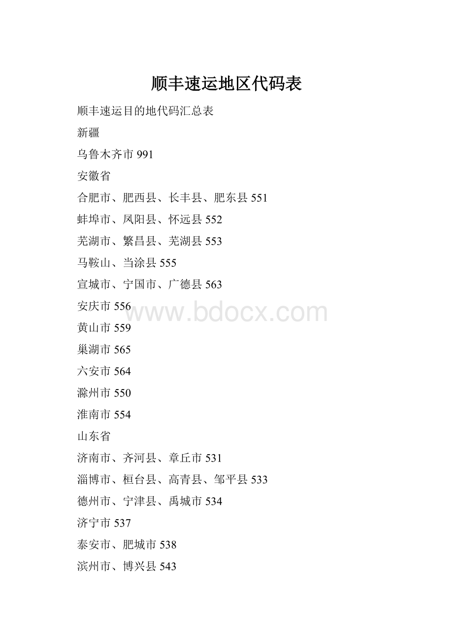 顺丰速运地区代码表.docx