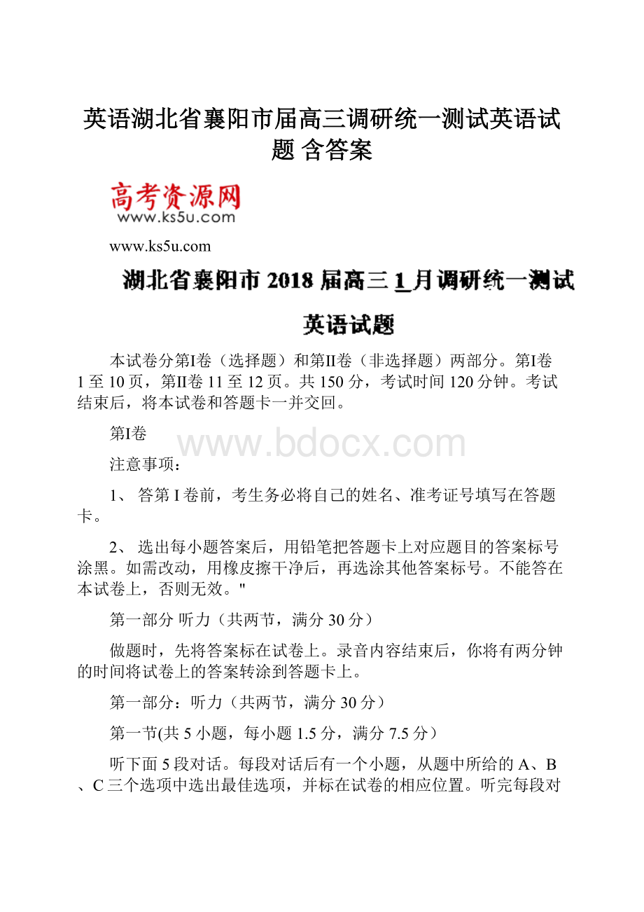 英语湖北省襄阳市届高三调研统一测试英语试题 含答案.docx