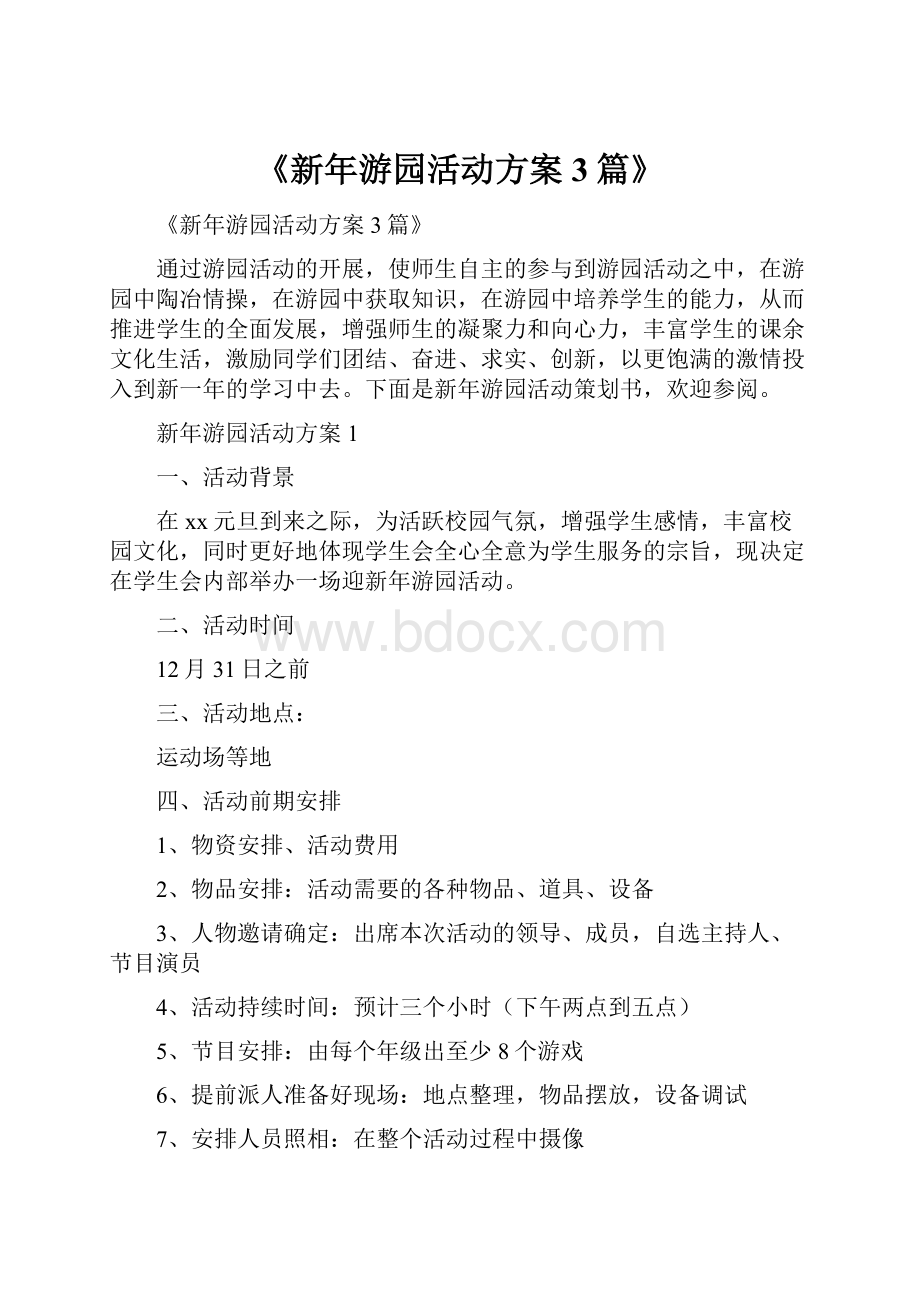 《新年游园活动方案3篇》.docx