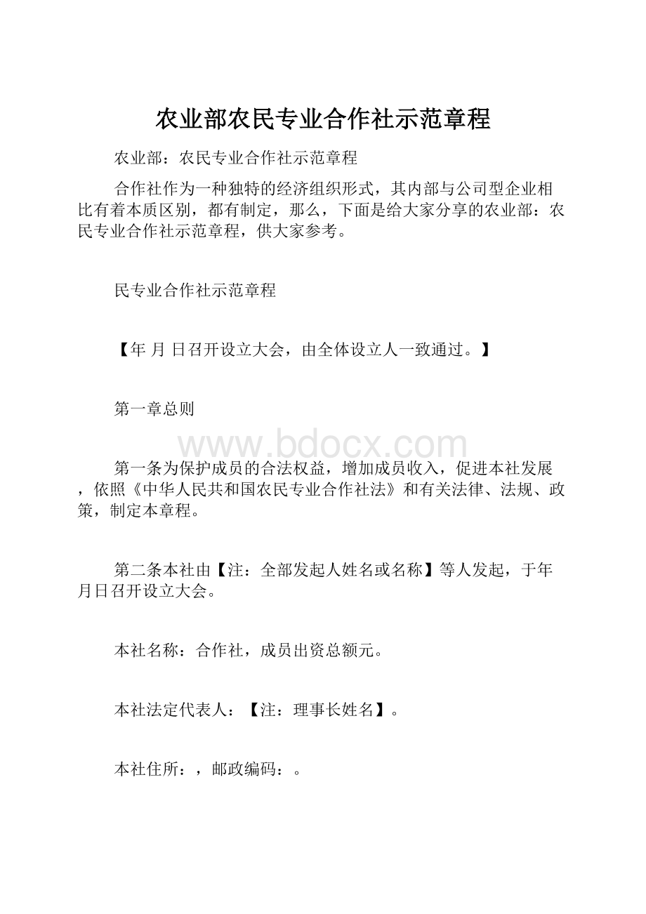 农业部农民专业合作社示范章程.docx_第1页