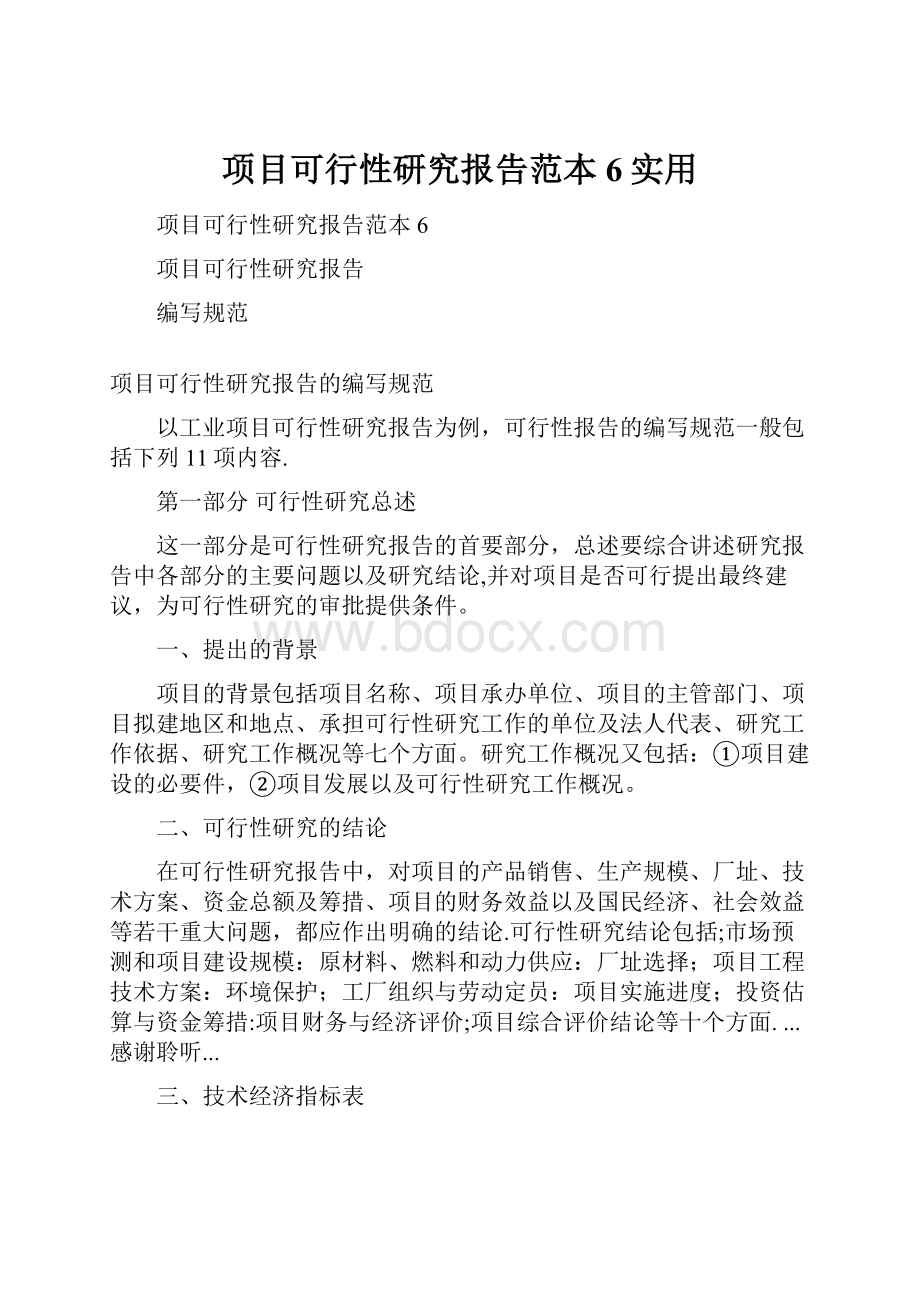 项目可行性研究报告范本6实用.docx