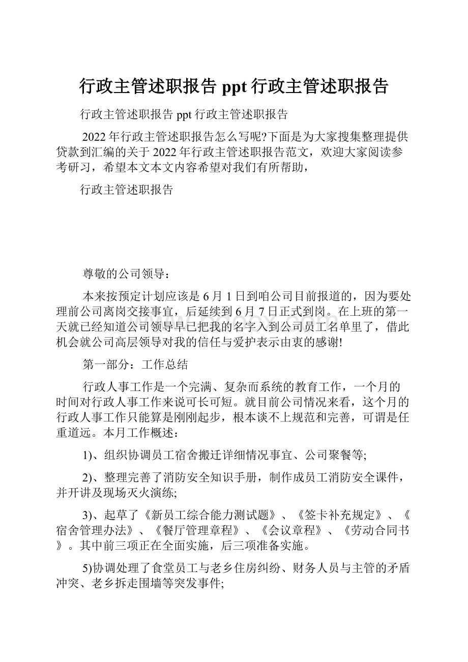 行政主管述职报告ppt行政主管述职报告.docx_第1页