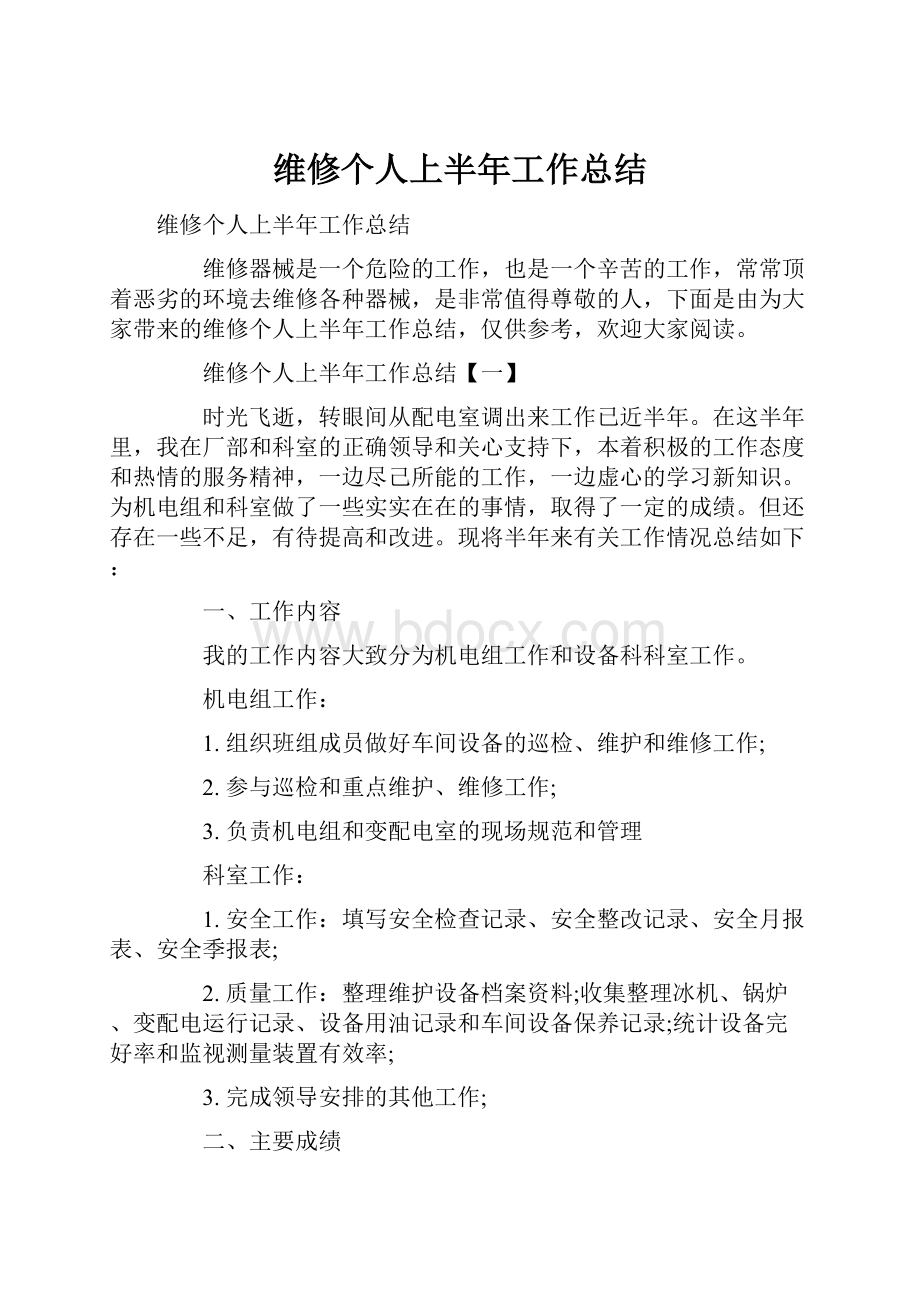 维修个人上半年工作总结.docx_第1页