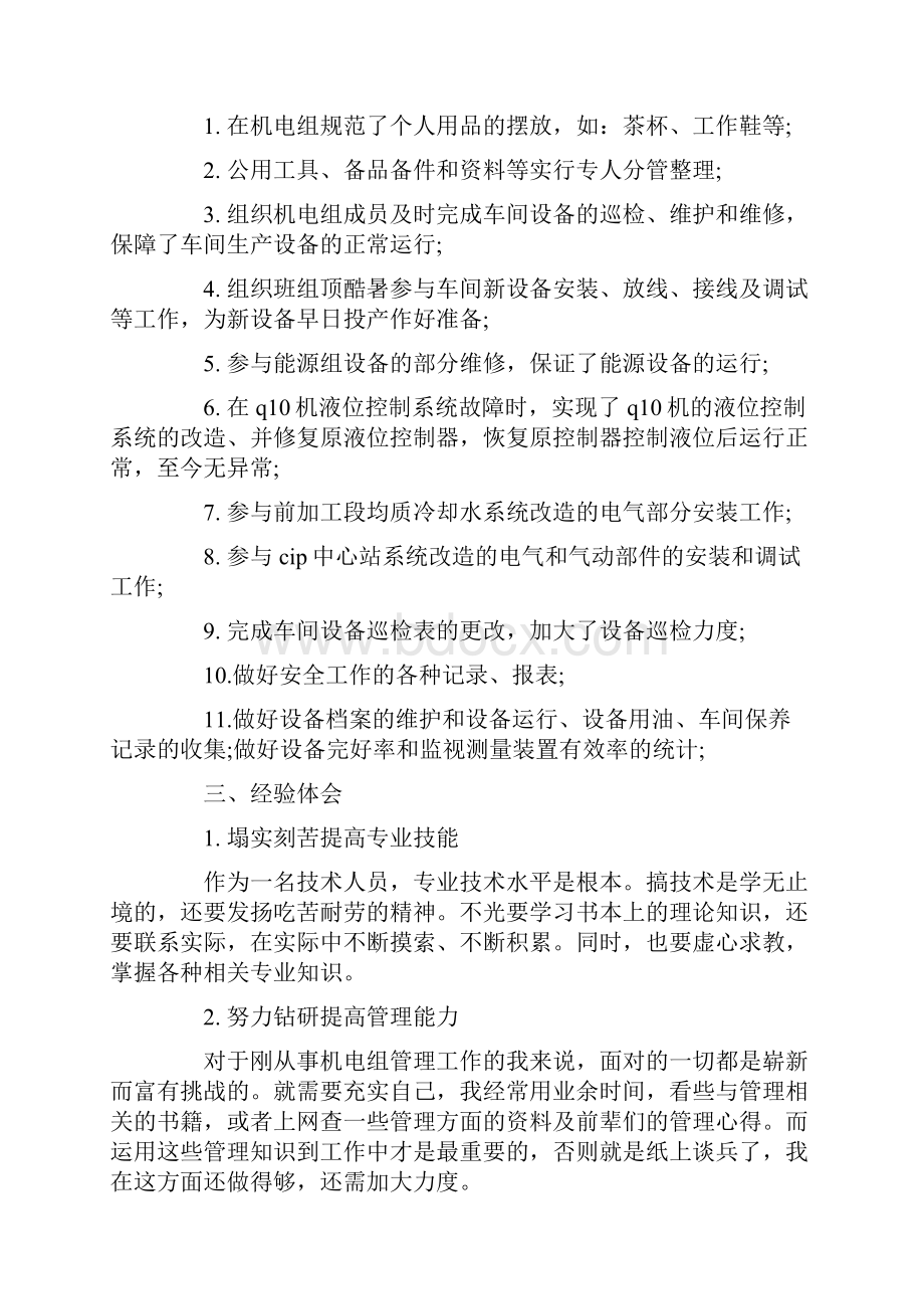 维修个人上半年工作总结.docx_第2页