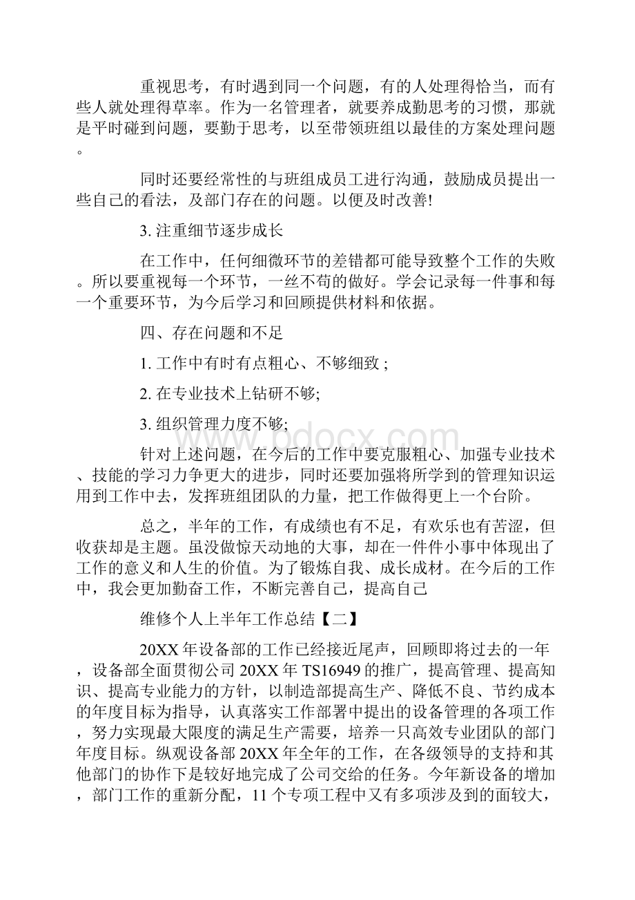 维修个人上半年工作总结.docx_第3页