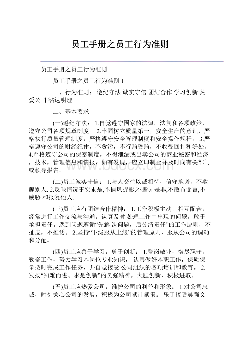 员工手册之员工行为准则.docx_第1页