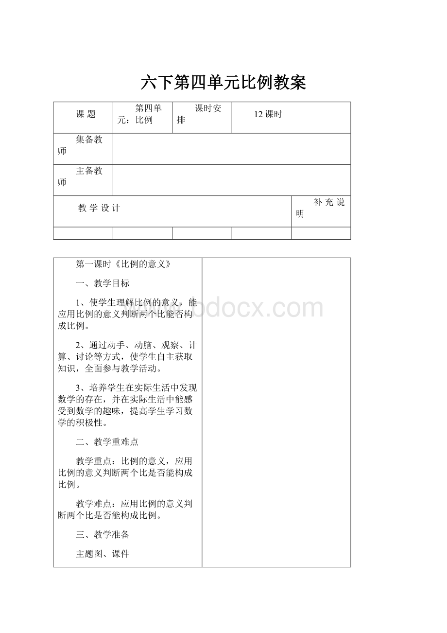 六下第四单元比例教案.docx_第1页