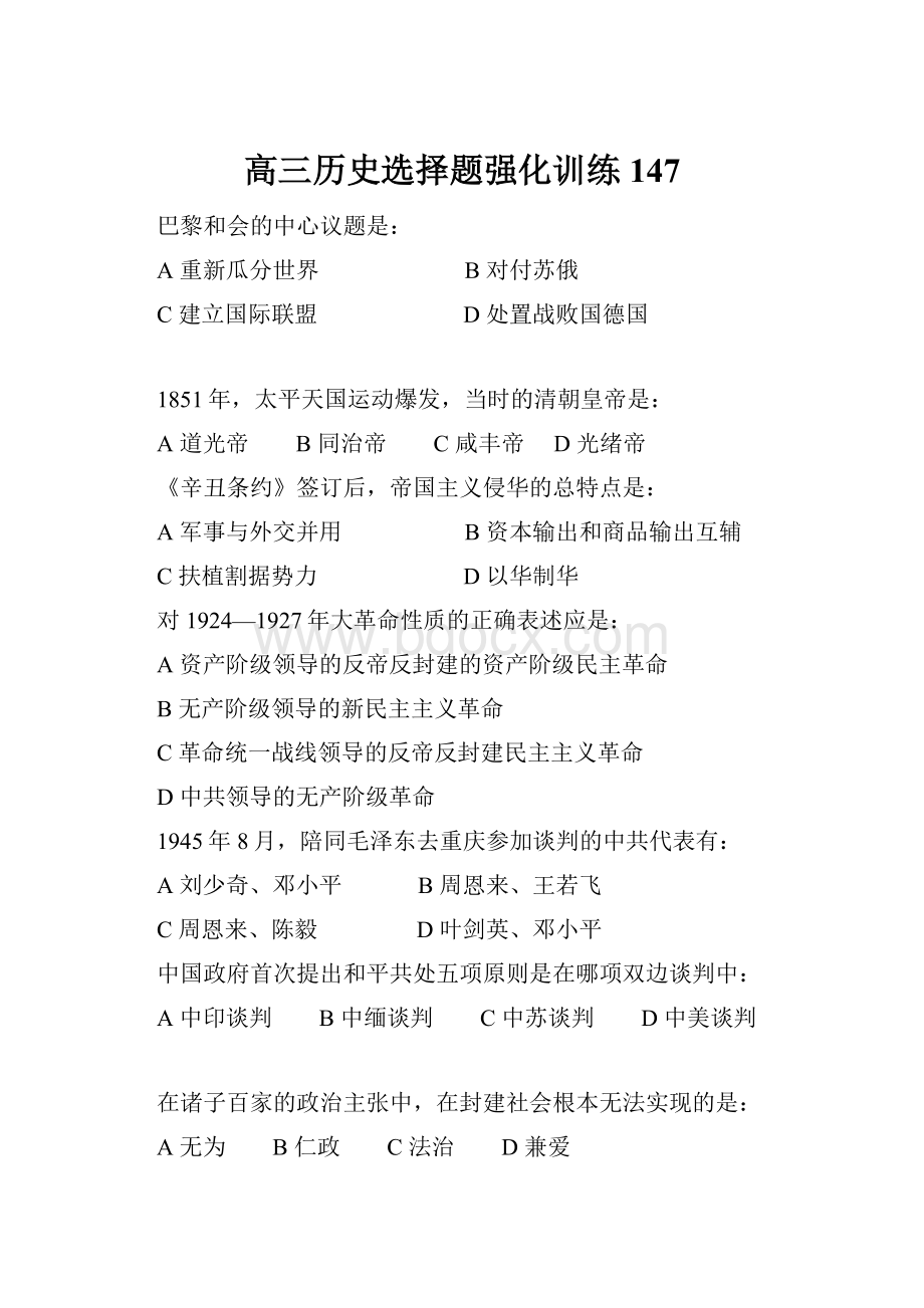 高三历史选择题强化训练147.docx