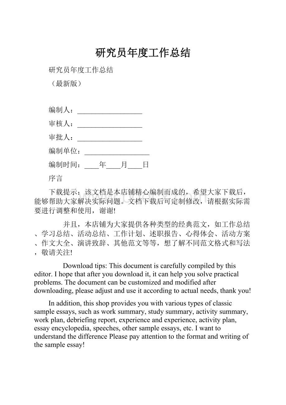 研究员年度工作总结.docx