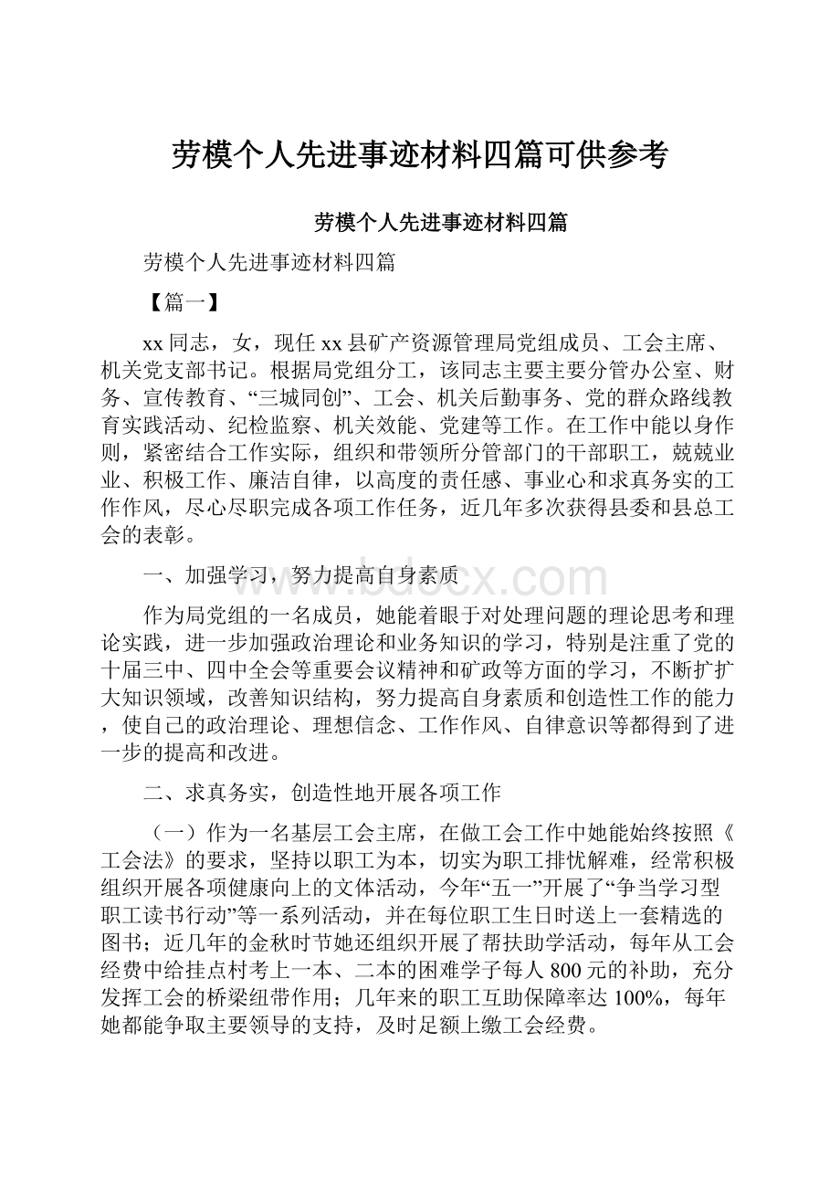 劳模个人先进事迹材料四篇可供参考.docx_第1页