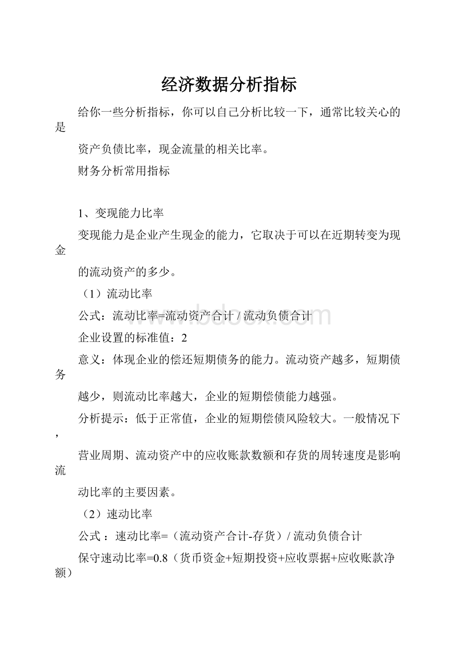 经济数据分析指标.docx_第1页