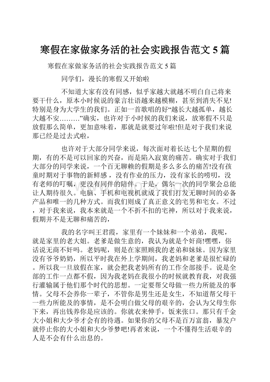 寒假在家做家务活的社会实践报告范文5篇.docx