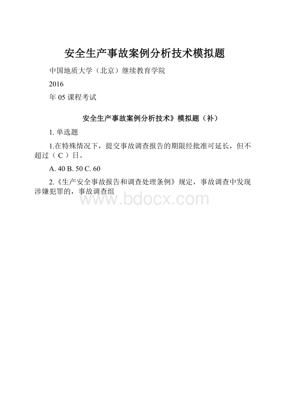 安全生产事故案例分析技术模拟题.docx_第1页