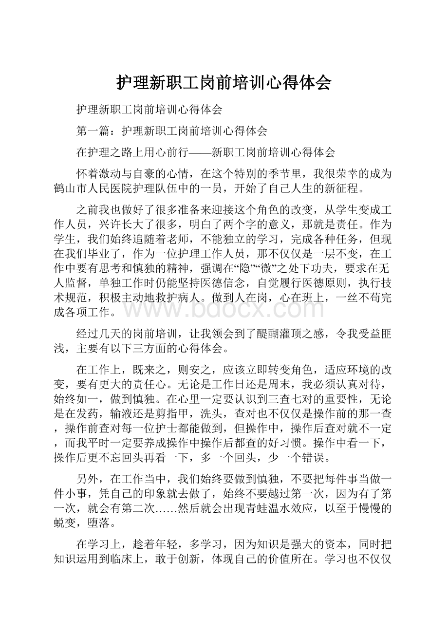 护理新职工岗前培训心得体会.docx_第1页