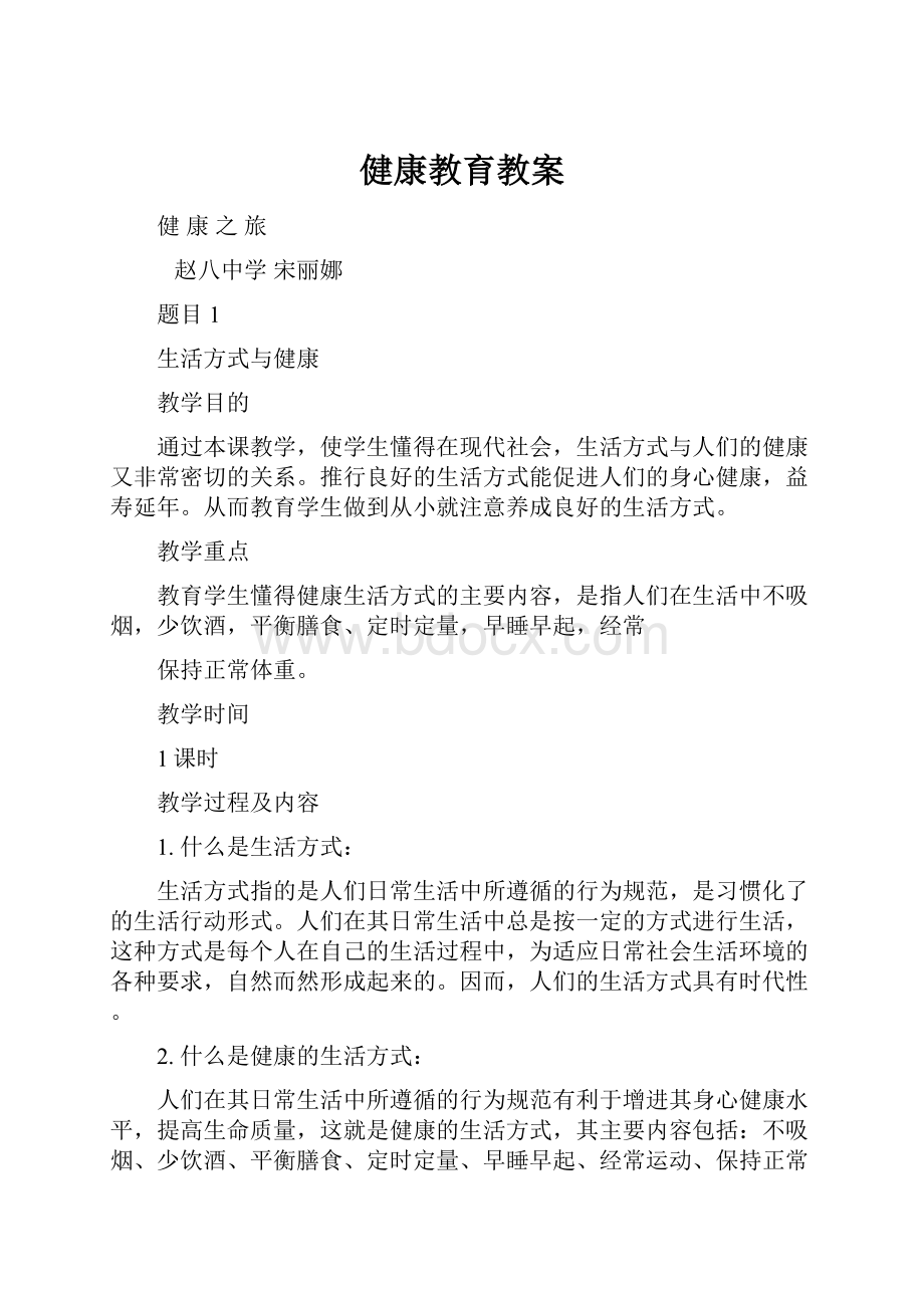 健康教育教案.docx_第1页