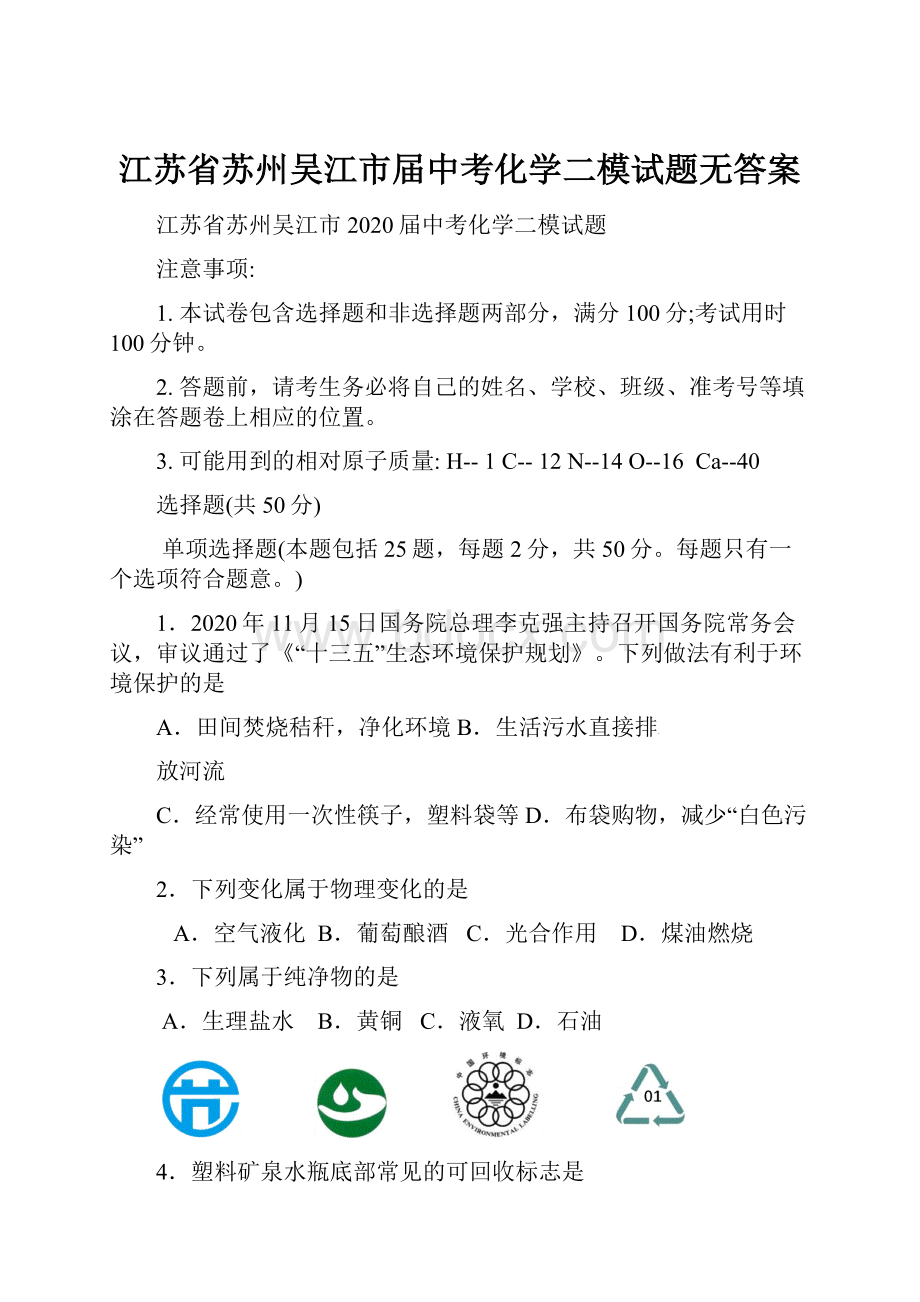 江苏省苏州吴江市届中考化学二模试题无答案.docx_第1页