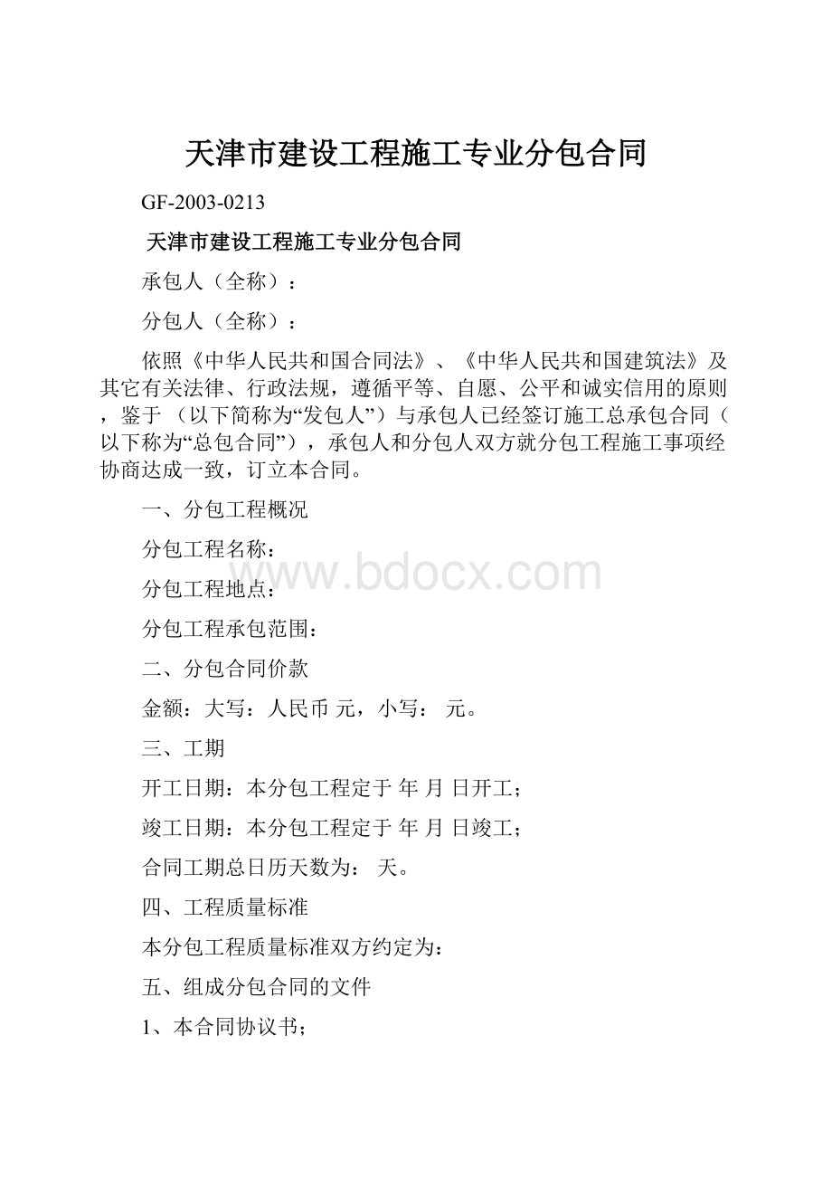 天津市建设工程施工专业分包合同.docx_第1页