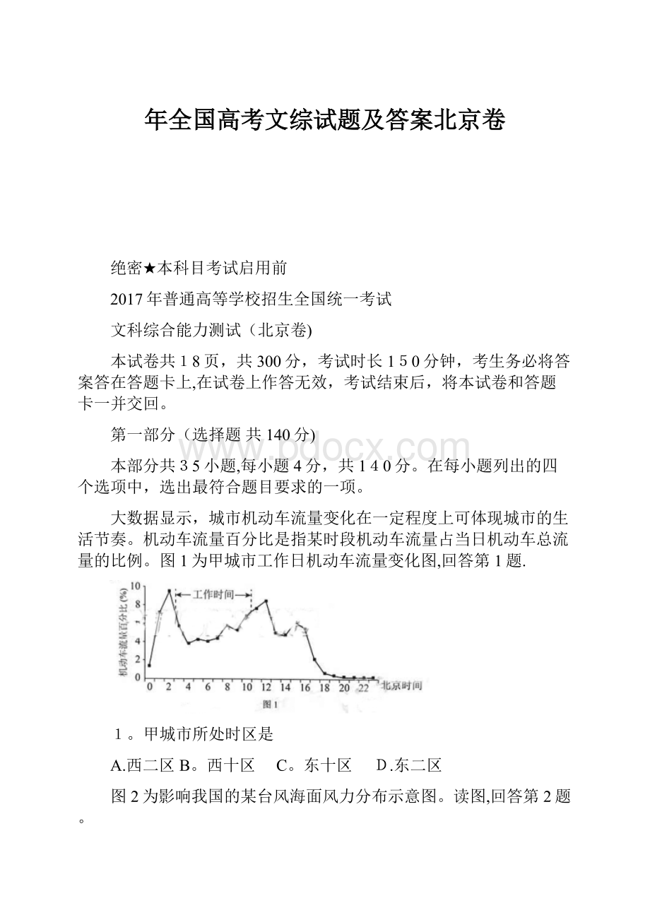 年全国高考文综试题及答案北京卷.docx