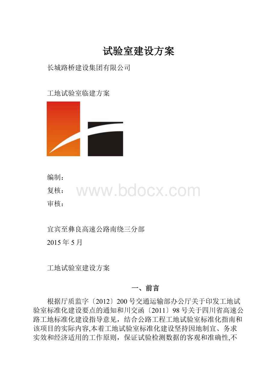 试验室建设方案.docx